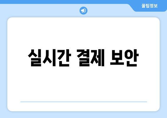 실시간 결제 보안