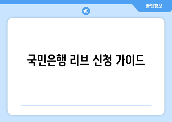 국민은행 리브 신청 가이드