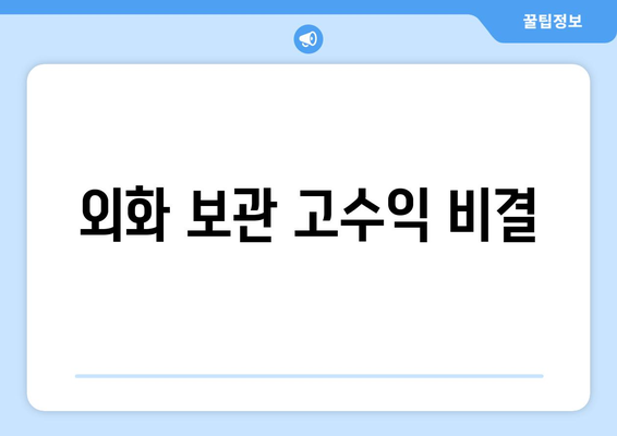 외화 보관 고수익 비결
