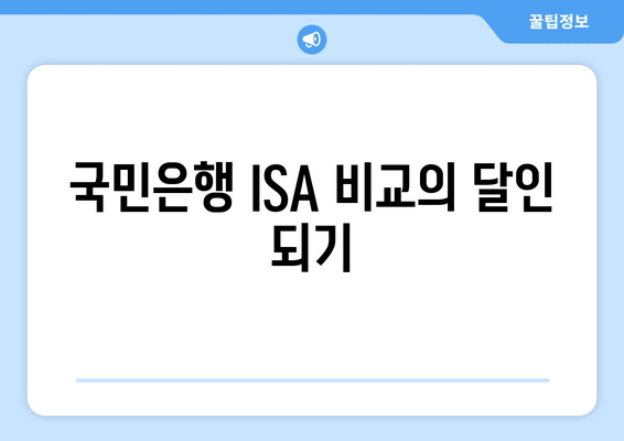 국민은행 ISA 비교의 달인 되기