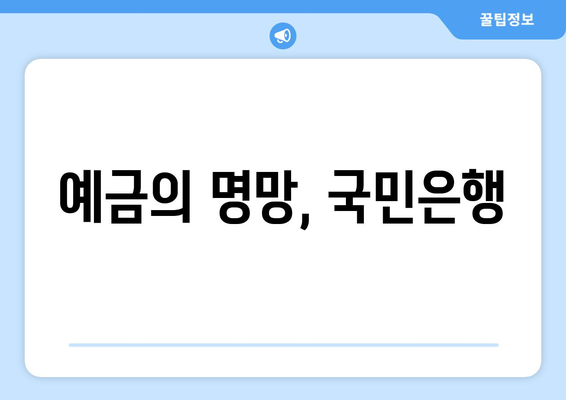 예금의 명망, 국민은행