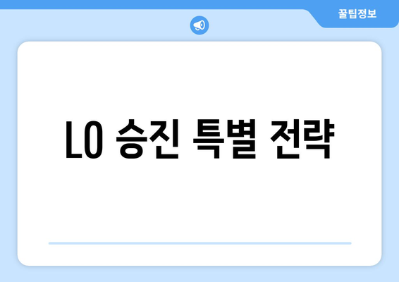 L0 승진 특별 전략