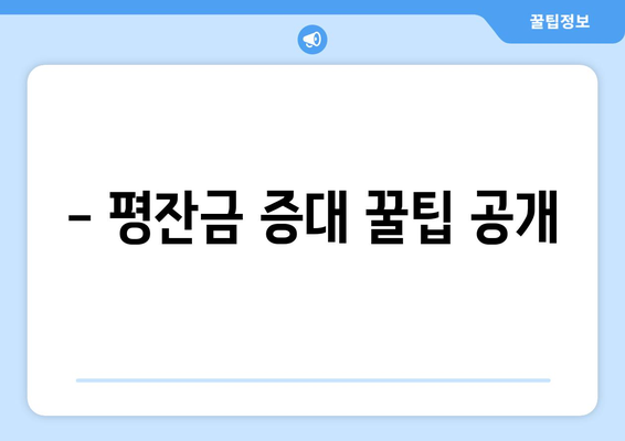 - 평잔금 증대 꿀팁 공개