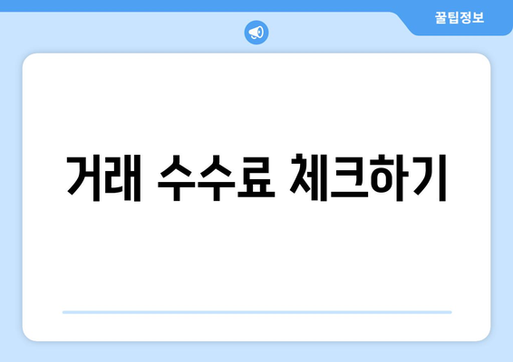 거래 수수료 체크하기