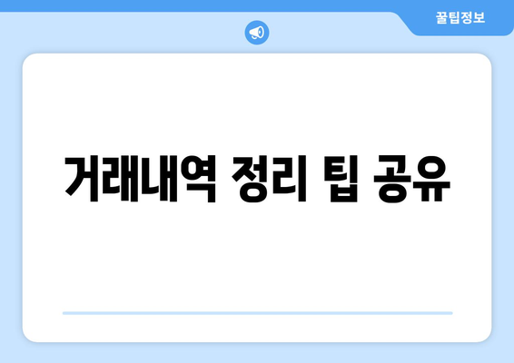 거래내역 정리 팁 공유