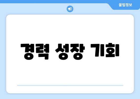 경력 성장 기회