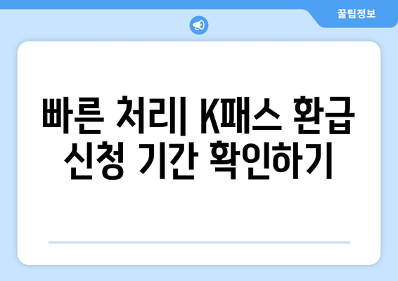 빠른 처리| K패스 환급 신청 기간 확인하기