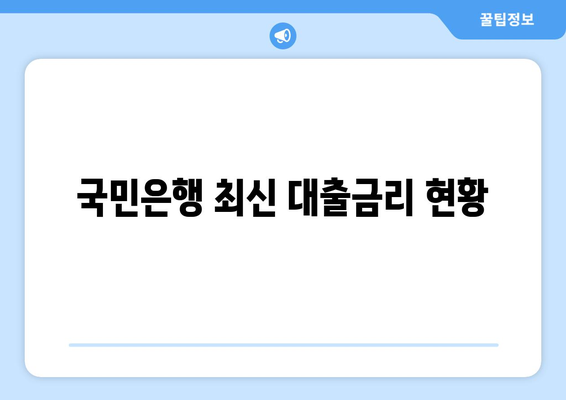 국민은행 최신 대출금리 현황
