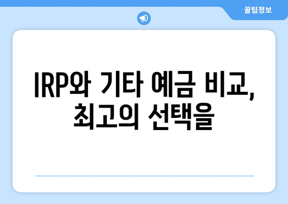 IRP와 기타 예금 비교, 최고의 선택을