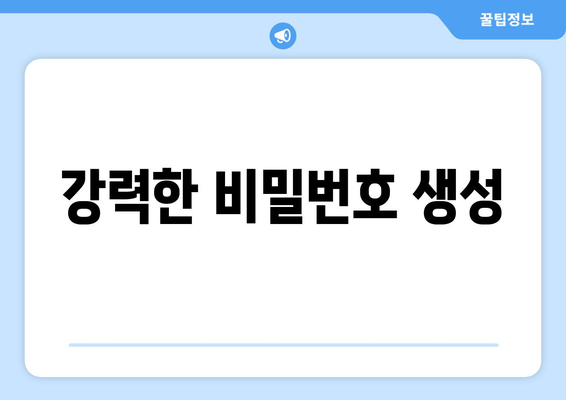 강력한 비밀번호 생성