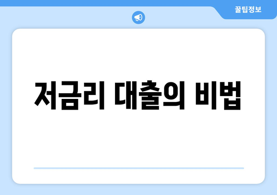 저금리 대출의 비법
