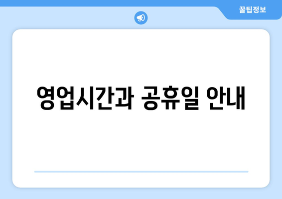 영업시간과 공휴일 안내