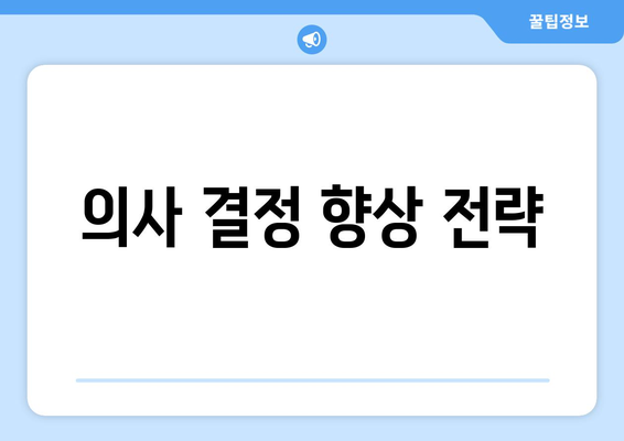 의사 결정 향상 전략