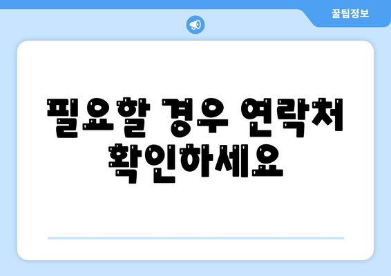 필요할 경우 연락처 확인하세요