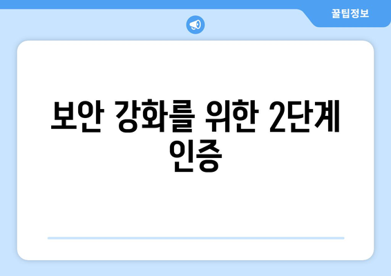 보안 강화를 위한 2단계 인증