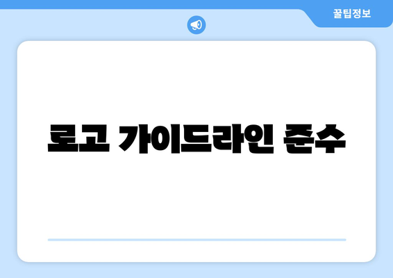 로고 가이드라인 준수