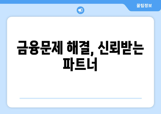 금융문제 해결, 신뢰받는 파트너