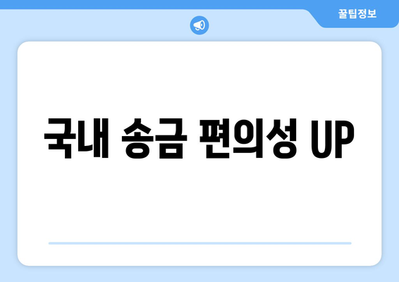 국내 송금 편의성 UP