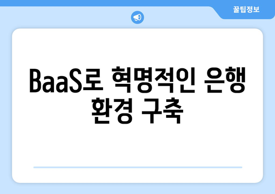BaaS로 혁신적인 은행 환경 구축