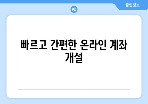 빠르고 간편한 온라인 계좌 개설