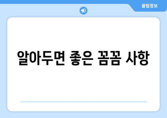 알아두면 좋은 꼼꼼 사항