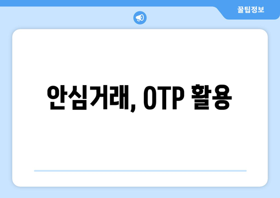안심거래, OTP 활용