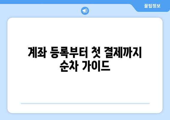 계좌 등록부터 첫 결제까지 순차 가이드