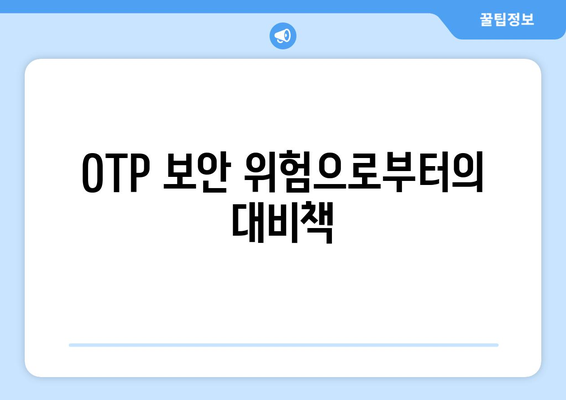 OTP 보안 위험으로부터의 대비책
