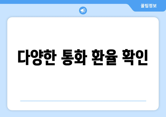 다양한 통화 환율 확인