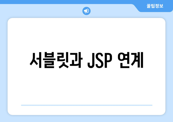 서블릿과 JSP 연계