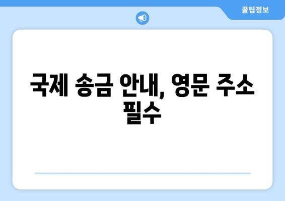 국제 송금 안내, 영문 주소 필수
