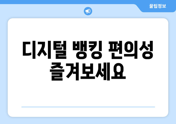 디지털 뱅킹 편의성 즐겨보세요