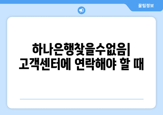 하나은행찾을수없음| 고객센터에 연락해야 할 때