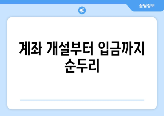 계좌 개설부터 입금까지 순두리