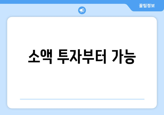 소액 투자부터 가능