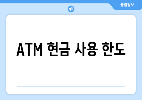 ATM 현금 사용 한도