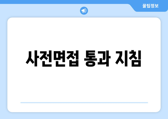 사전면접 통과 지침