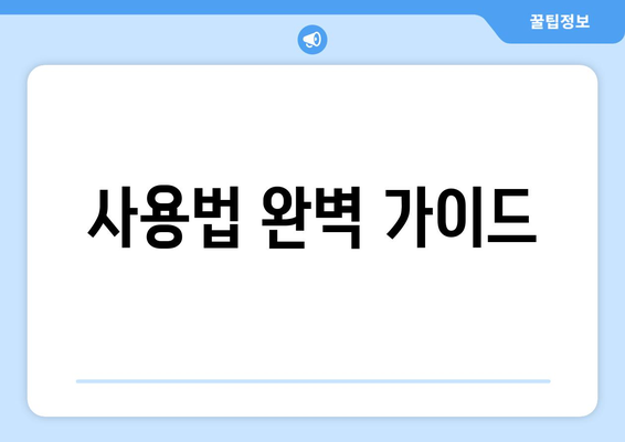 사용법 완벽 가이드