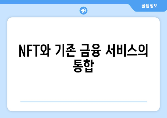 NFT와 기존 금융 서비스의 통합
