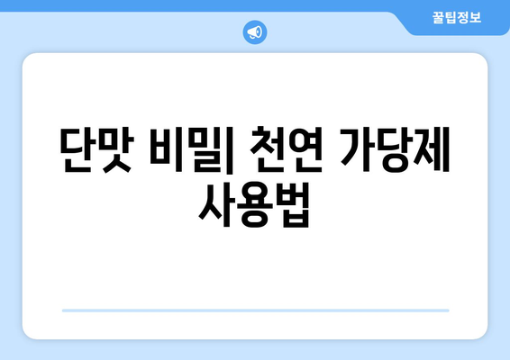 단맛 비밀| 천연 가당제 사용법