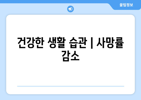 건강한 생활 습관 | 사망률 감소