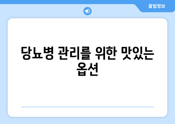 당뇨병 관리를 위한 맛있는 옵션