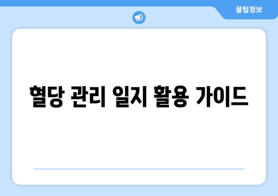 혈당 관리 일지 활용 가이드