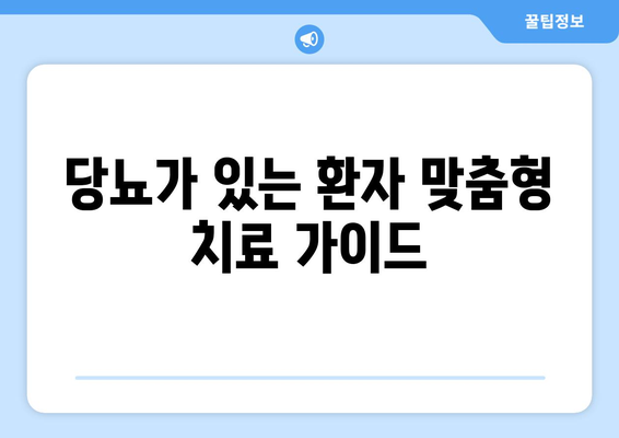 당뇨가 있는 환자 맞춤형 치료 가이드
