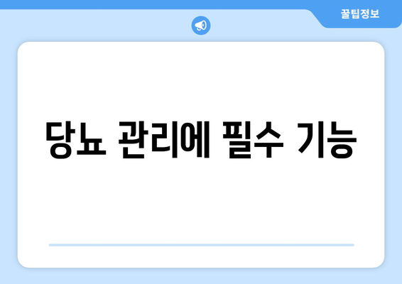 당뇨 관리에 필수 기능