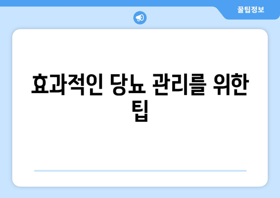 효과적인 당뇨 관리를 위한 팁