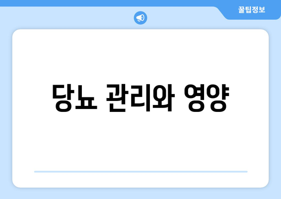 당뇨 관리와 영양