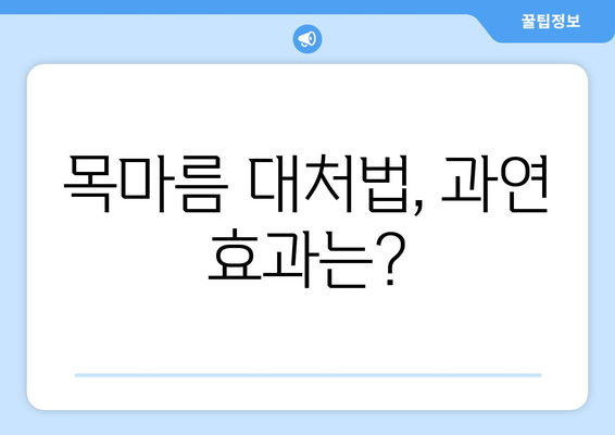 목마름 대처법, 과연 효과는?