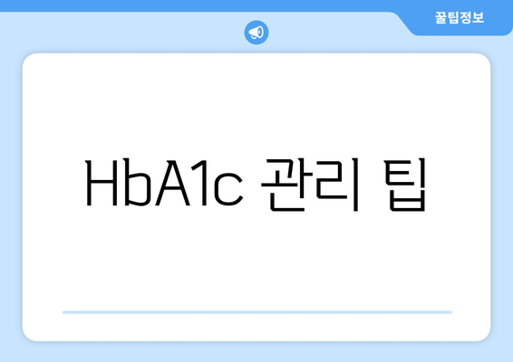 HbA1c 관리 팁
