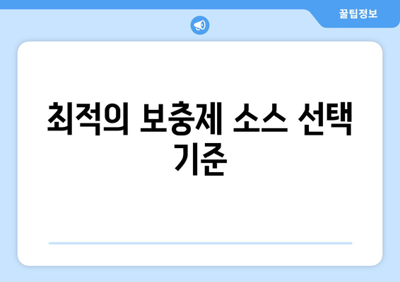 최적의 보충제 소스 선택 기준